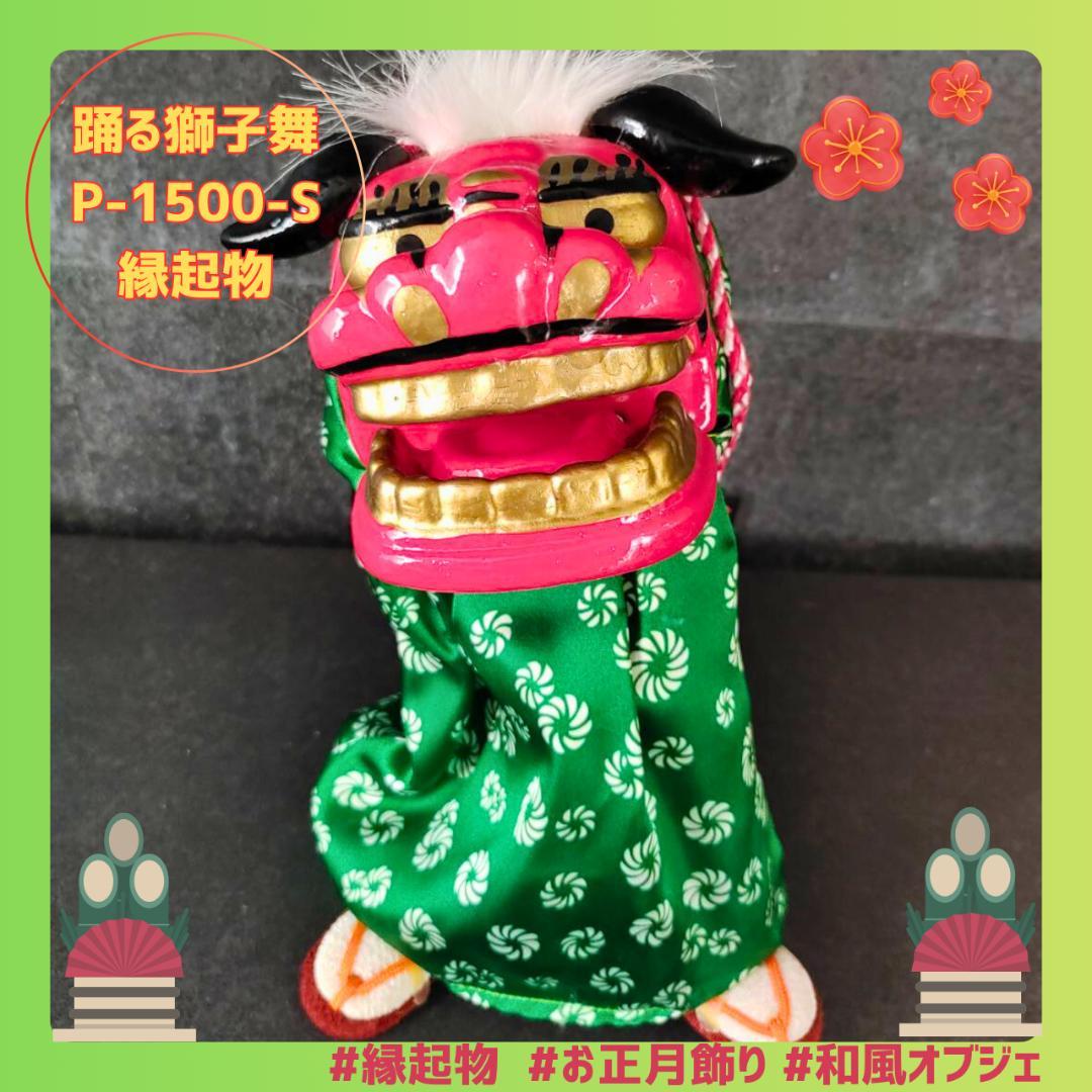 踊る獅子舞 P-1500-S 電動ダンシング お正月 縁起物 インテリア - メルカリ
