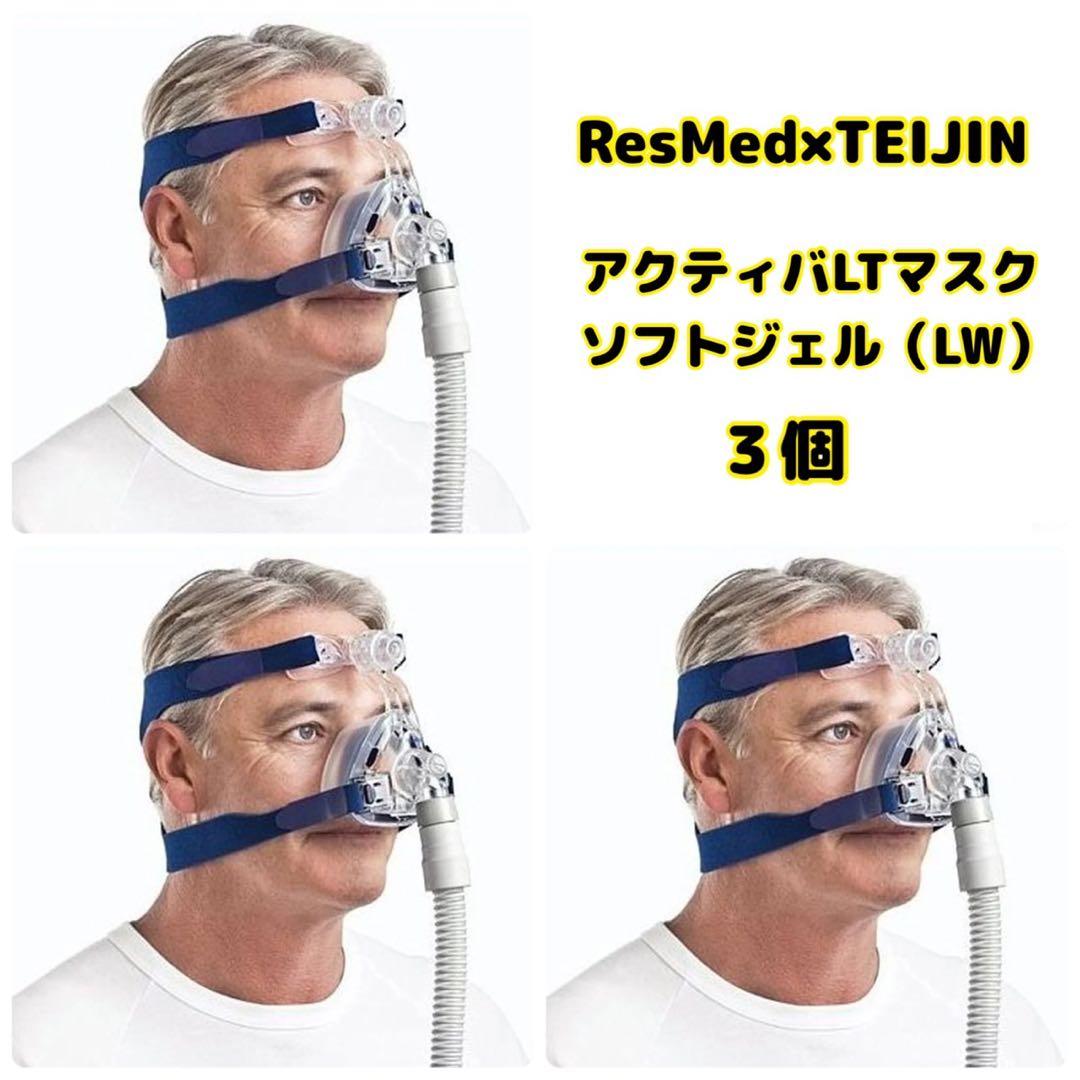 アクティバLTソフトジェル ミラージュアクティバLTマスク｜医療機器の製品基本情報一覧｜TEIJIN