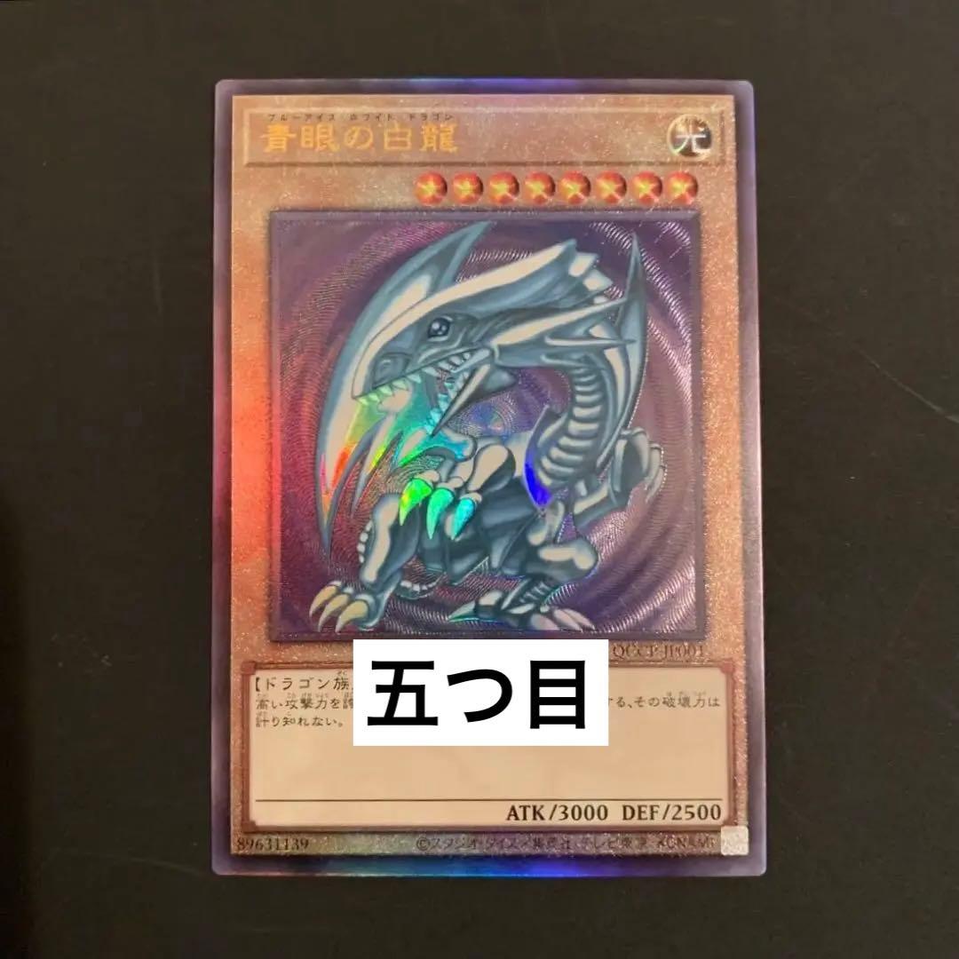 五つ目 遊戯王 青眼の白龍 ブルーアイズホワイトドラゴン - メルカリ