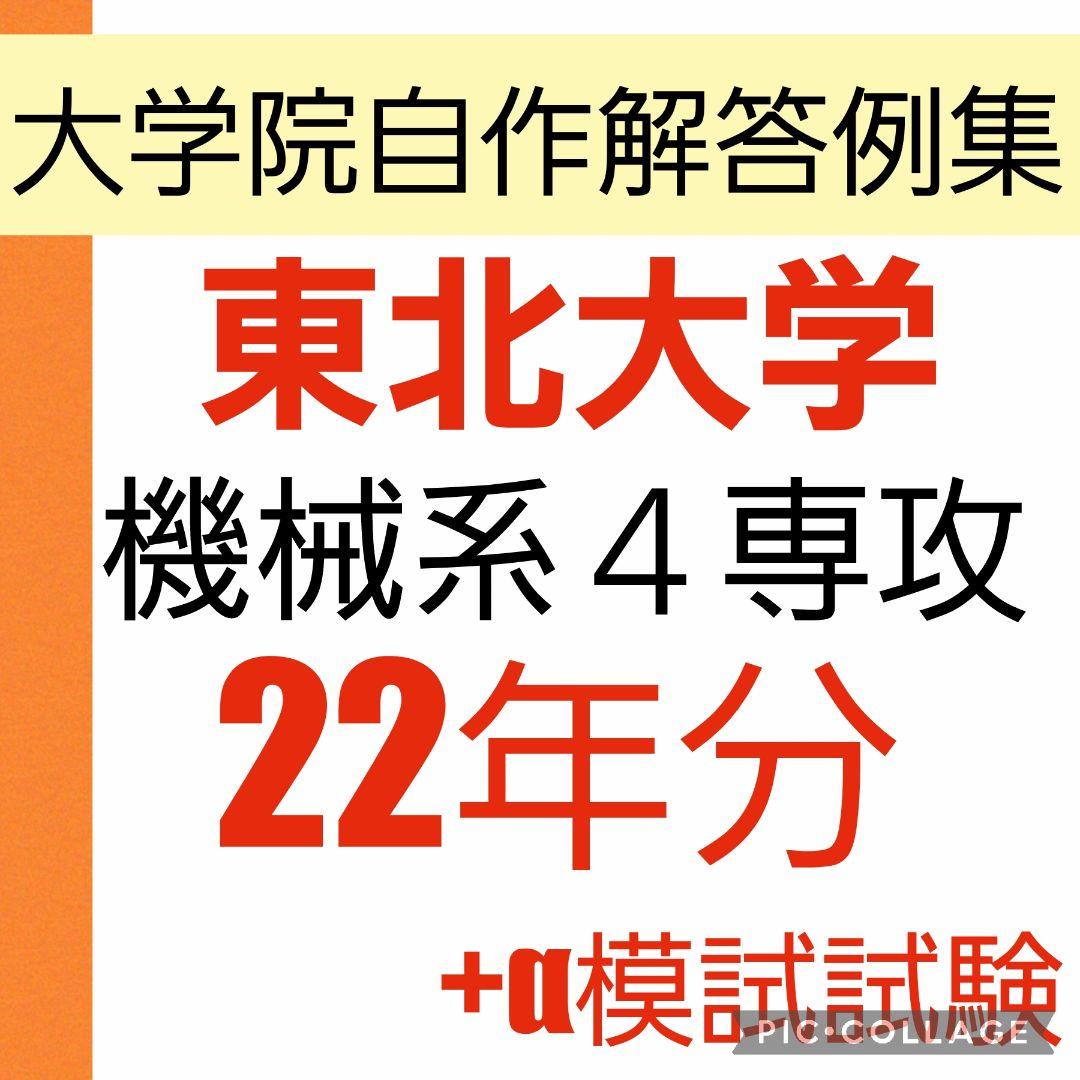東北大学 大学院 機械系4専攻 機械工学 院試 解答 東北大