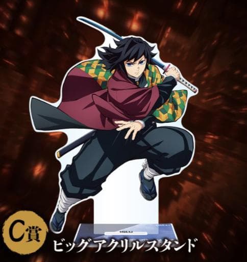 ★17点セット販売★　C賞＜冨岡義勇＞　★ビッグアクリルスタンド 鬼滅の刃 アニプレックスオンラインくじ C賞 ビッグアクリルスタンド