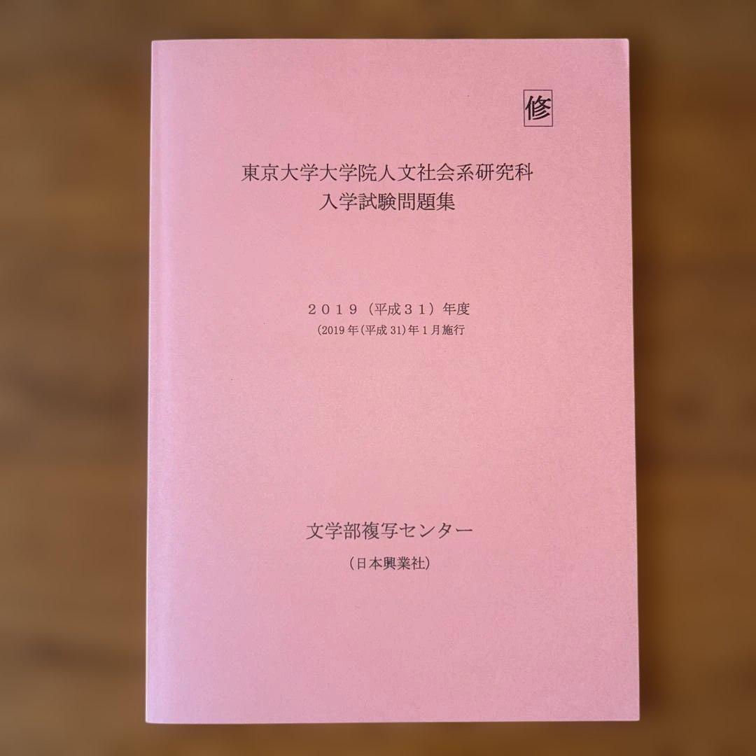東京大学大学院 修士課程 院試過去問 - メルカリ