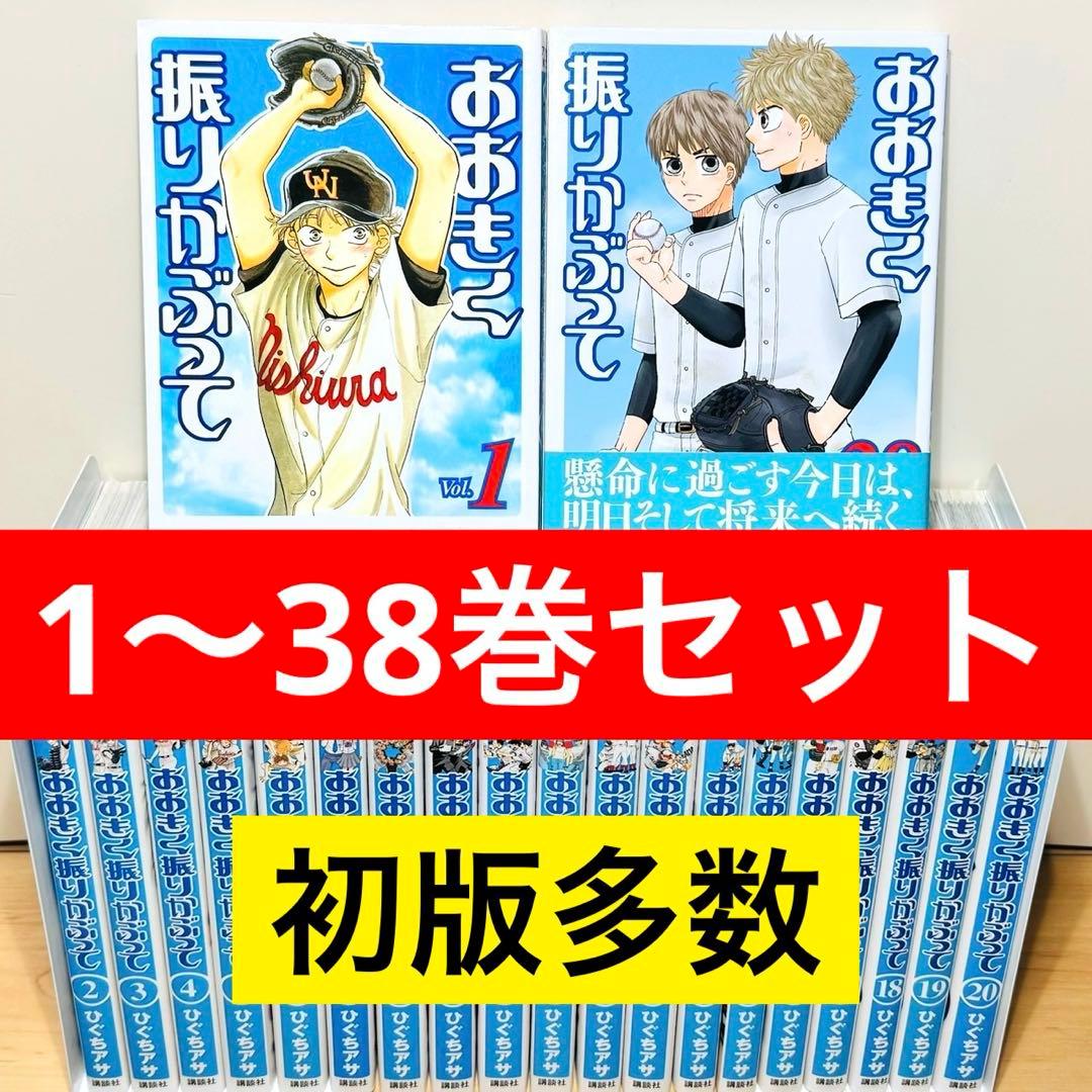 ☆おおきく振りかぶって 1〜38巻 全巻セット☆ - メルカリ