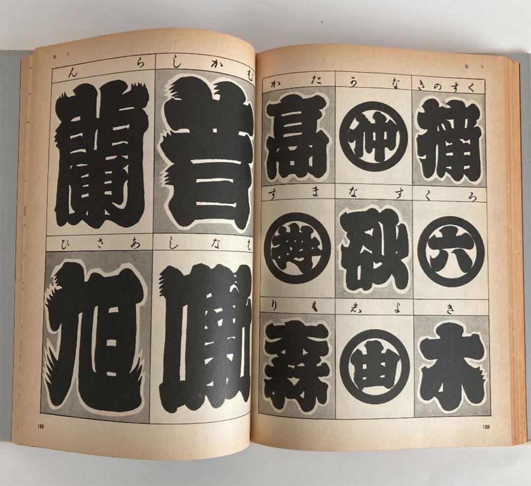 希少本 普及版 江戸文字 日向数夫編 グラフィック社 - メルカリ
