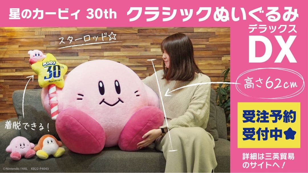 星のカービィ 30th クラシックぬいぐるみDX カービィが高さ62cm、重さ6kgの“DXサイズ”に！ 「星のカービィ 30th