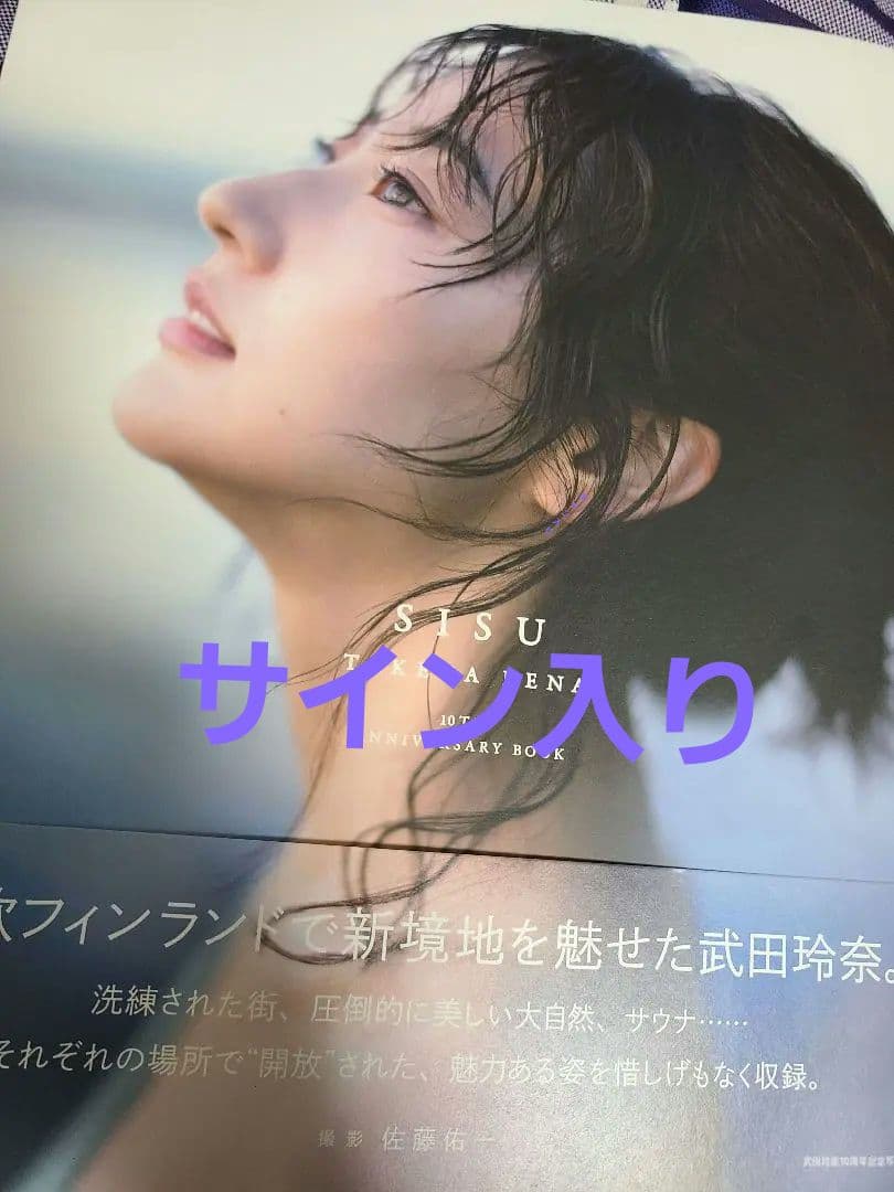 武田玲奈 10周年記念写真集 SISU サイン入り - メルカリ