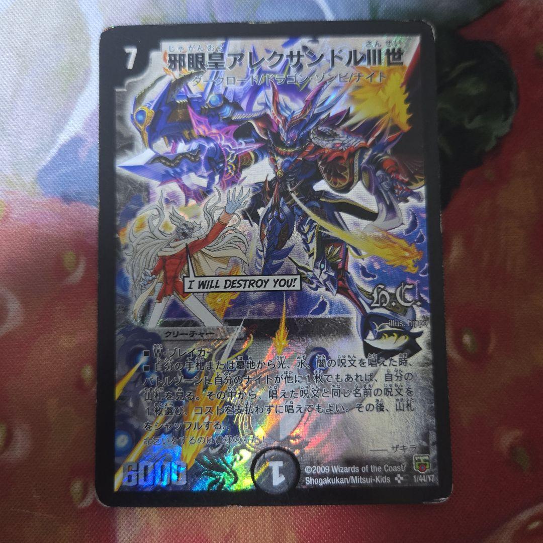 邪眼皇アレクサンドルⅢ世 3世 デュエルマスターズ デュエマ ③ ザキラ