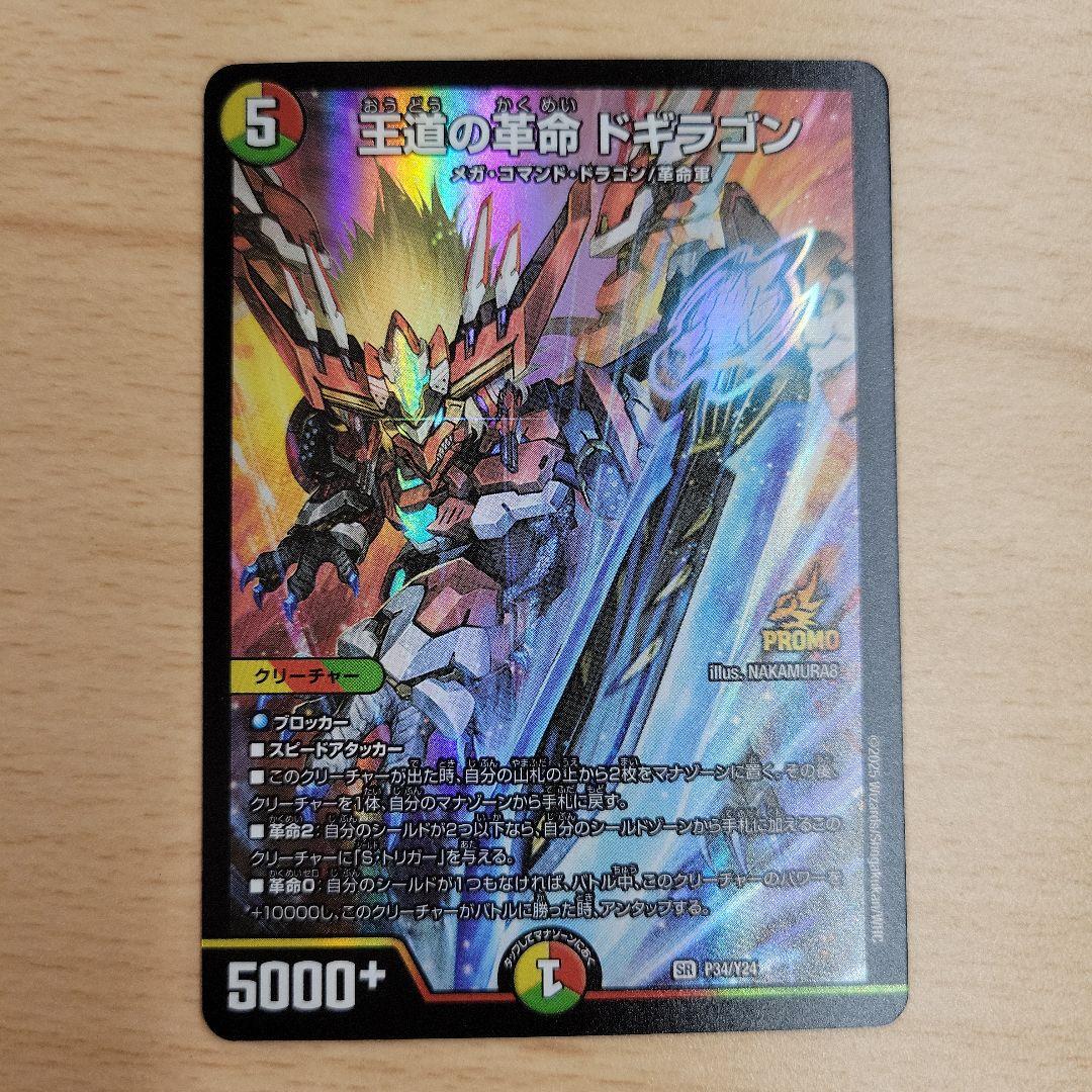 王道の革命 ドギラゴン プロモ - メルカリ