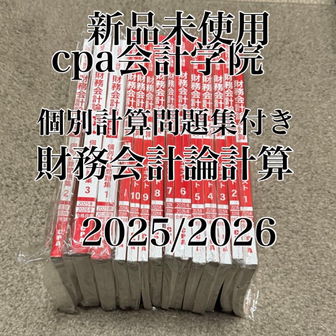 cpa会計学院 公認会計士試験 短答式 論文式 共通 財務会計論 テキスト