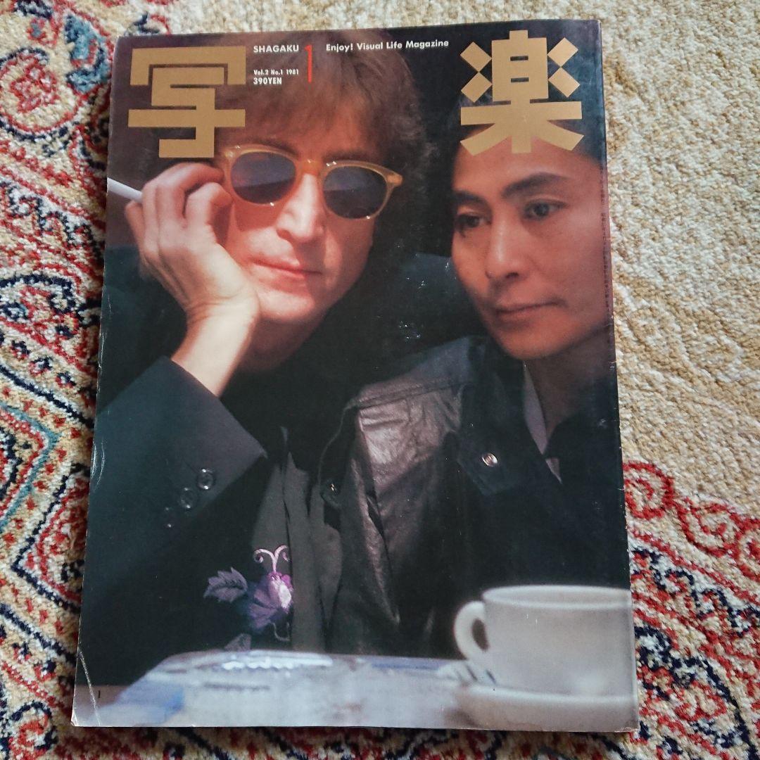 写楽 1981年1月号 雑誌 小学館篠山紀信撮影ジョン・レノン 写真集つき