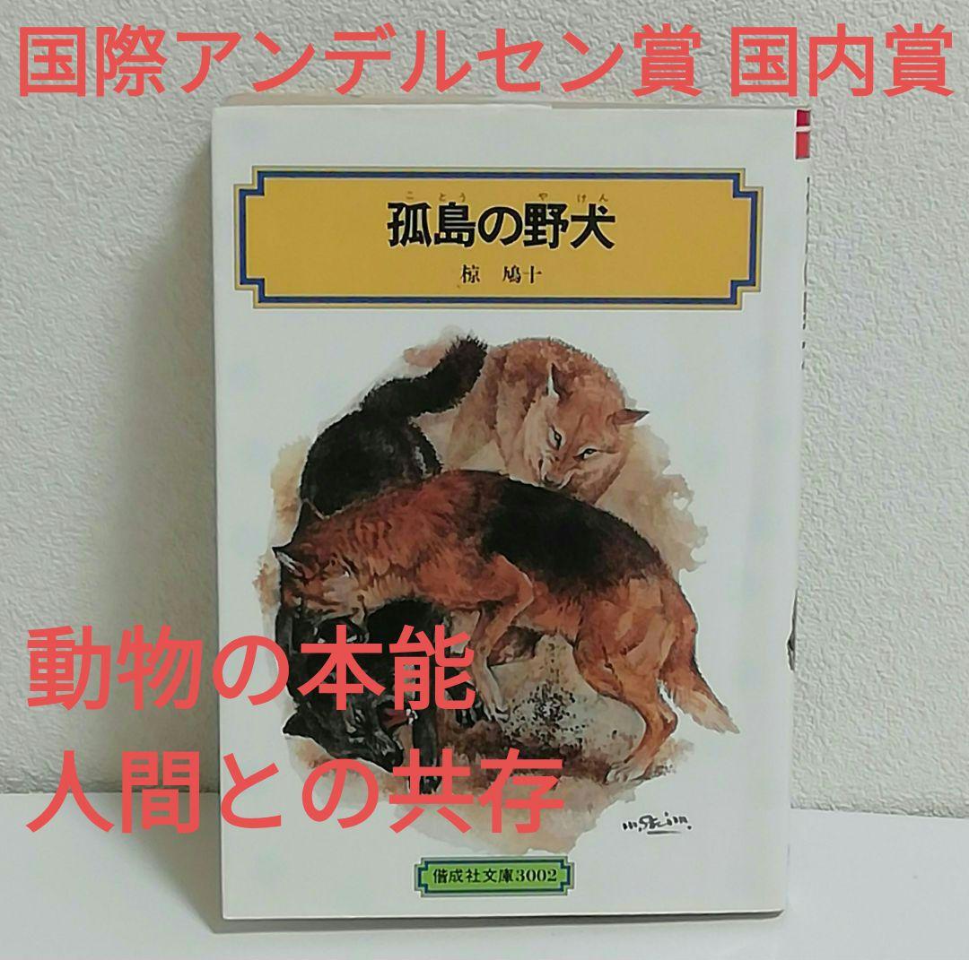 孤島の野犬』椋鳩十 絶版 偕成社文庫3002 - メルカリ