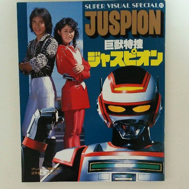 巨獣特捜ジャスピオン」スーパー・ビジュアル・スペシャル⑥（美品