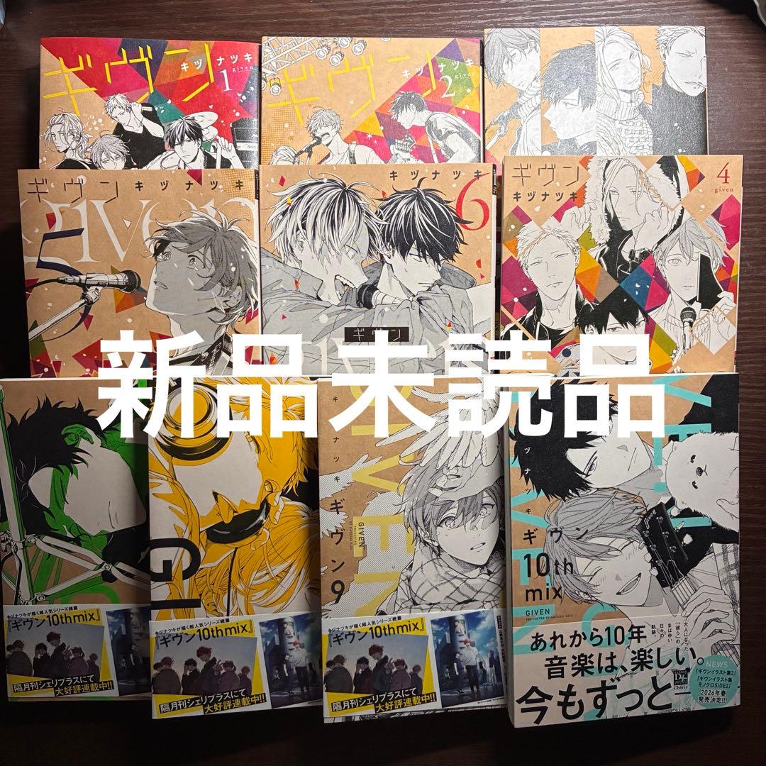 新品未読品 ギヴン 全巻セット 1 〜9巻 10th mix - メルカリ