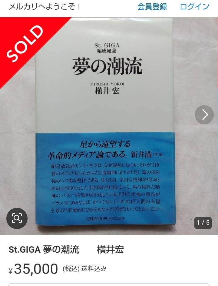 St.GIGA 夢の潮流 横井宏 第1稿 - メルカリ