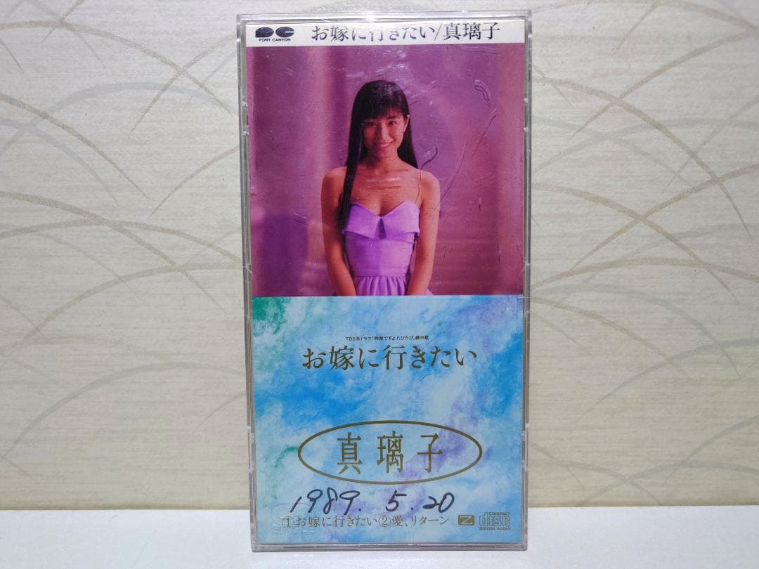 8㎝ CD　お嫁に行きたい 真璃子
