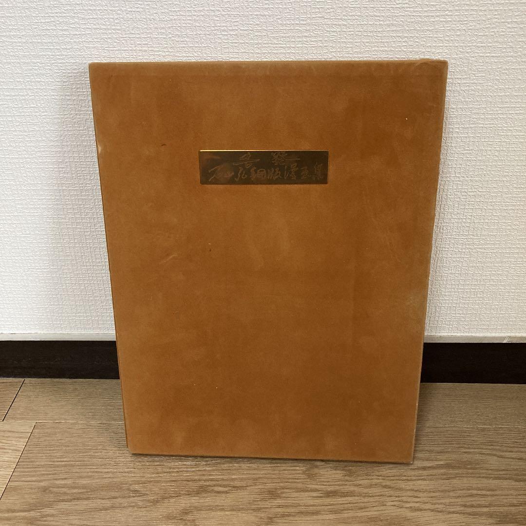 超貴重　大型本　告発　石山弘銅版漫画集　限定100冊のうちNo.18