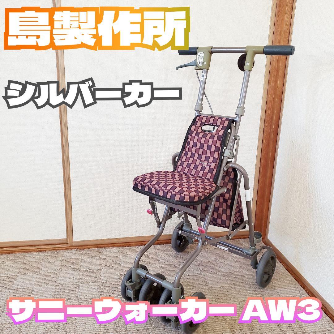 島製作所 シルバーカー サニーウォーカー AW3 手押し車 シニア いす