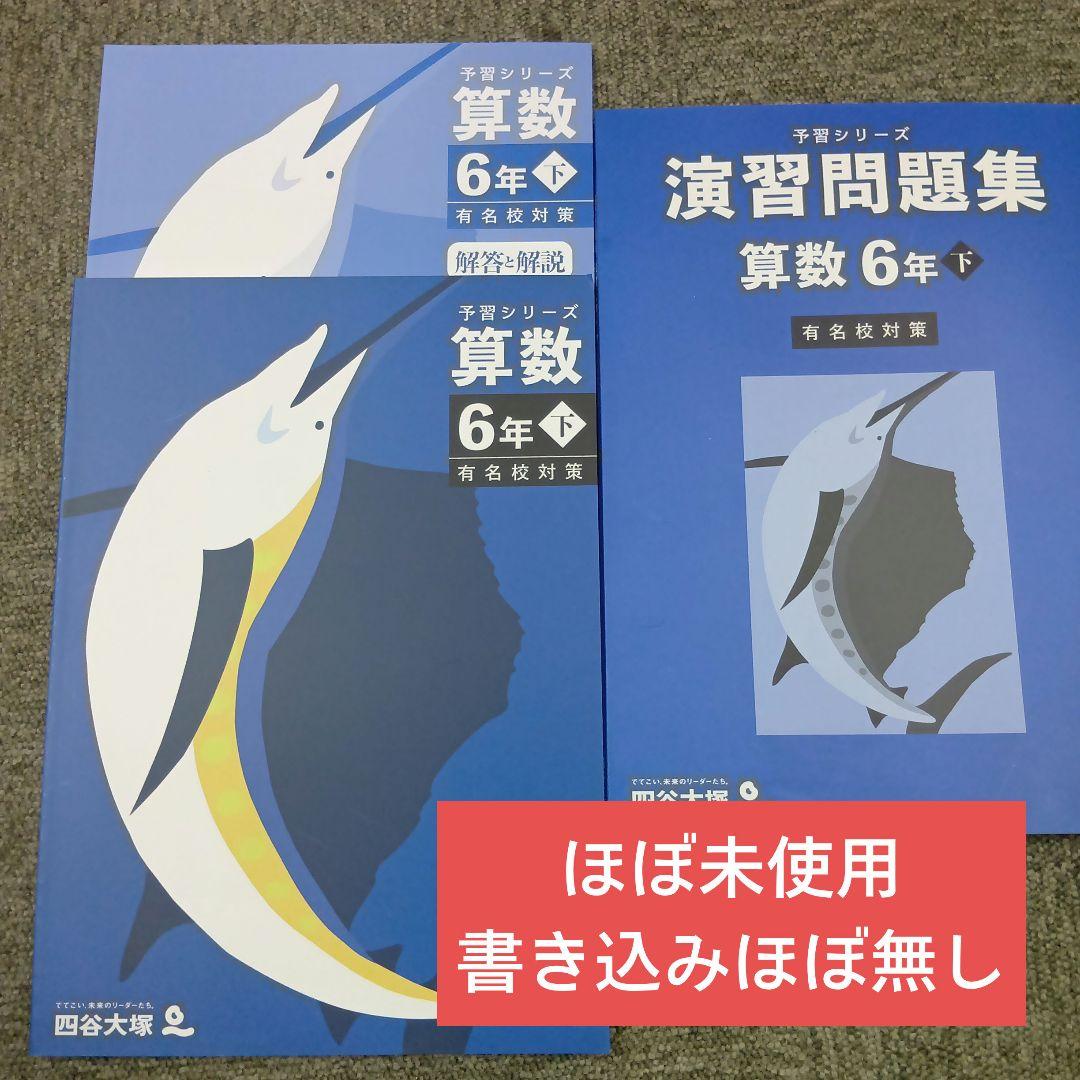 四谷大塚6年予習シリーズ算数/ 演習問題集 有名校対策ほぼ未使用