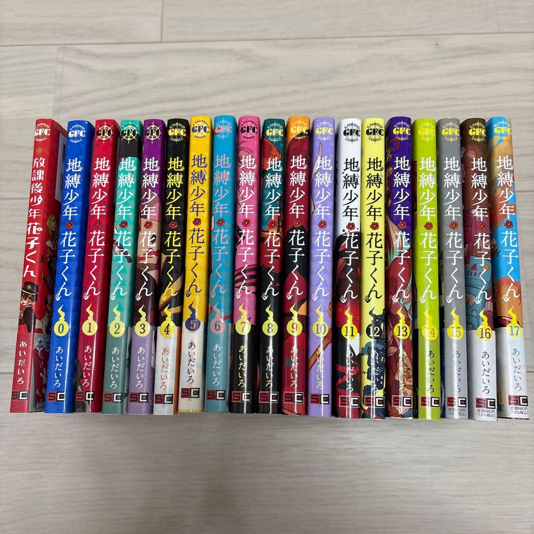 地縛少年花子くん0〜17巻+放課後少年花子くん1 地縛少年 花子くん 17 | SQUARE ENIX