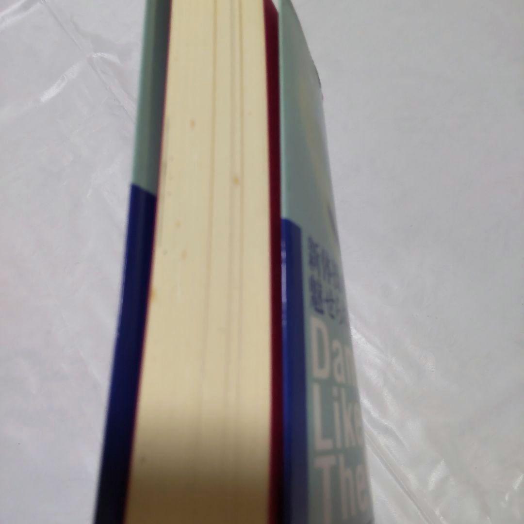 風のように舞う 新体操の美に魅せられて 藤島 八重子 直筆自筆 生