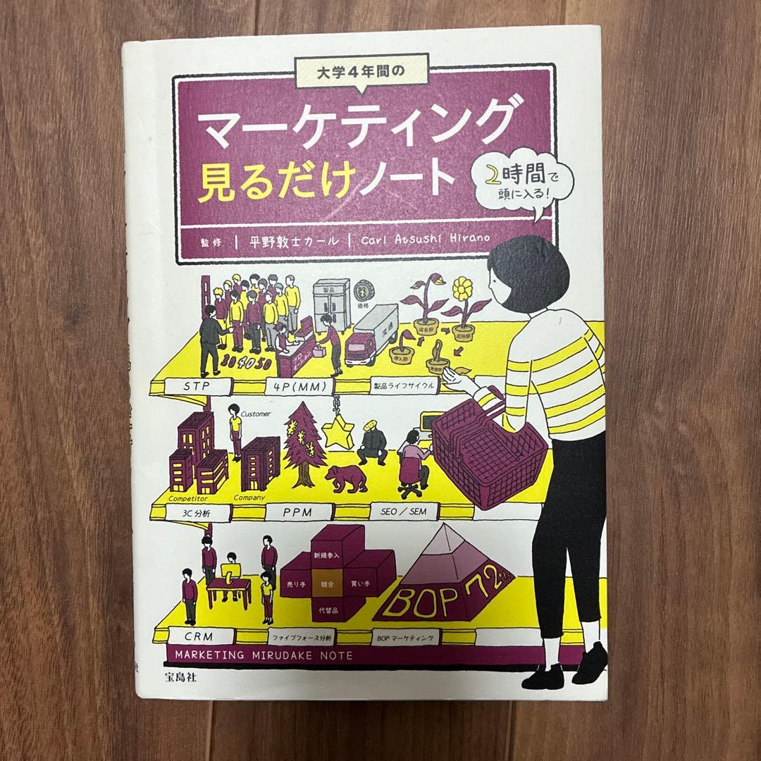 大学4年間のマーケティング見るだけノート - メルカリ