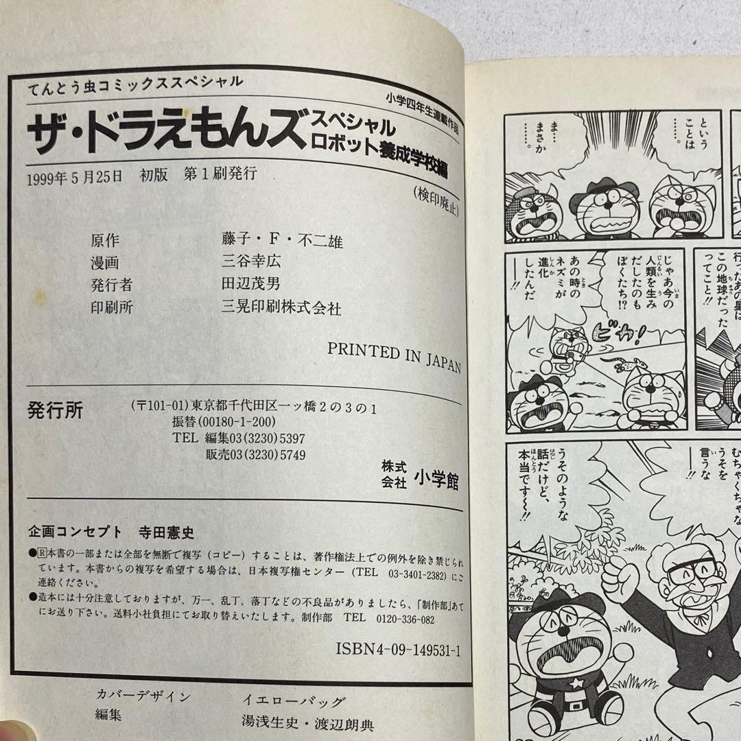 全巻初版！！】ザ・ドラえもんズ スペシャル ロボット養成学校編 全3巻