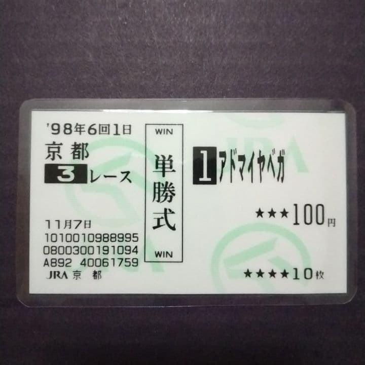 現地購入単勝馬券　アドマイヤベガ　ラミネート加工済み 単勝馬券 1999年ダービー アドマイヤベガ 競馬 ウマ娘 - メルカリ