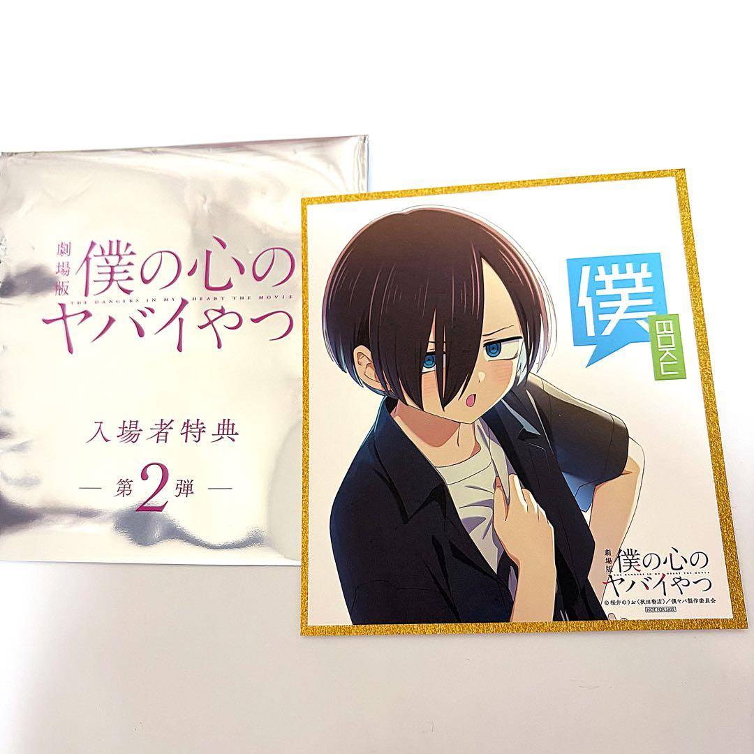僕ヤバ 市川京太郎 映画特典 色紙 僕の心のヤバいやつ - メルカリ