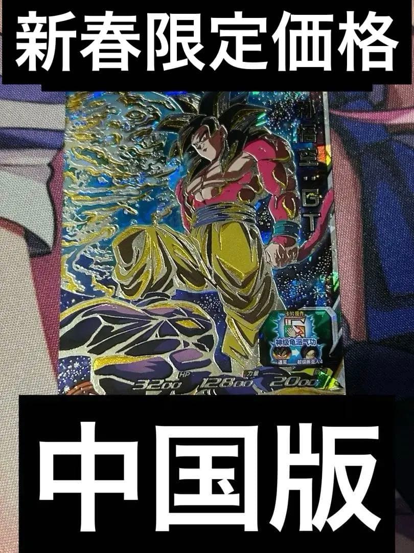 スーパードラゴンボールヒーローズ UMC9-SEC 孫悟空:GT 中国版 - メルカリ