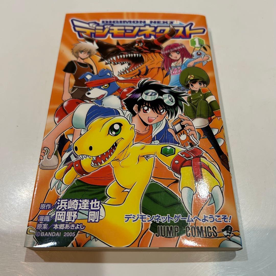 2006年初版】 デジモンネクスト 1巻 岡野剛 / 浜崎達也 - メルカリ