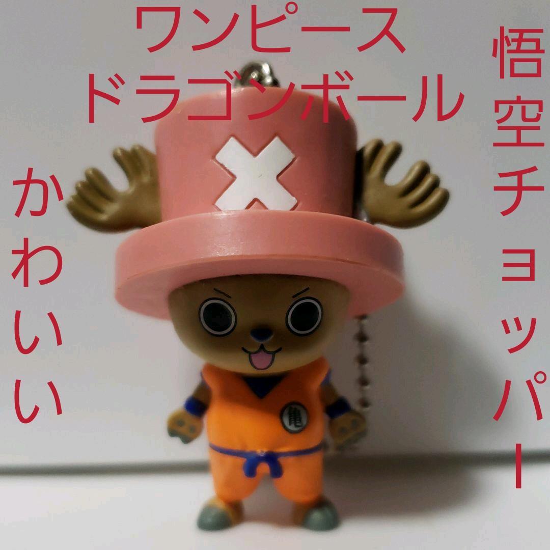 悟空 チョッパー フィギュア レトロ レア ドラゴンボール ワンピース
