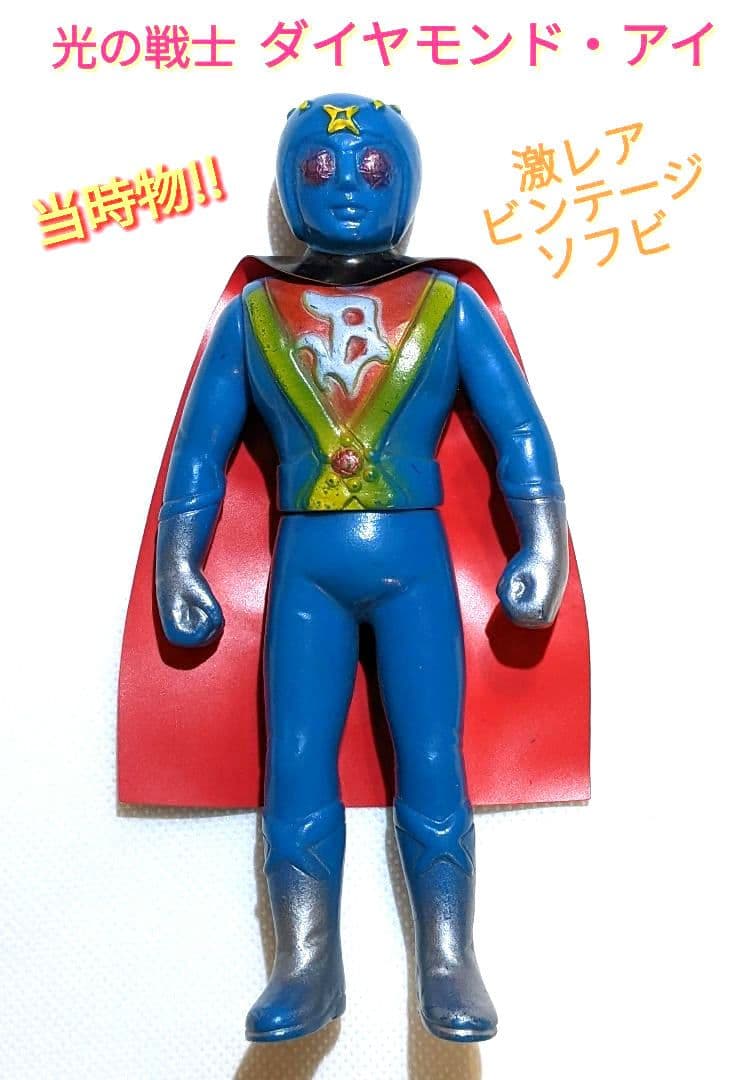 光の戦士 ダイヤモンドアイ ソフビ 当時物 無版権 - メルカリ