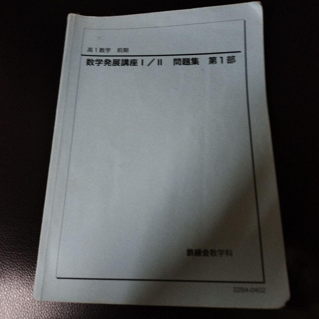 鉄緑会 高1数学 後期 数学発展演習 I/II 問題集 第1部 - メルカリ