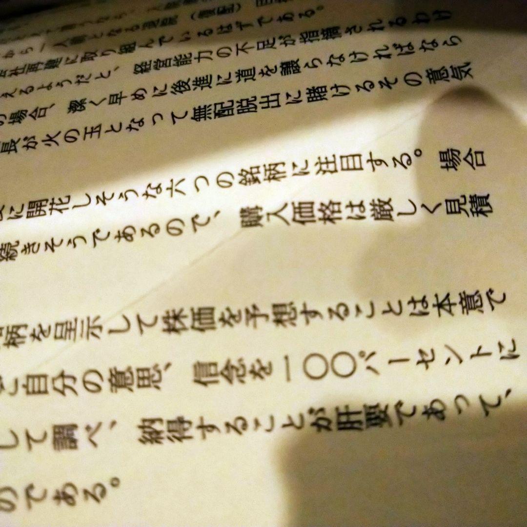 株でゼロから30億円稼いだ私の投資法 遠藤四郎著 - メルカリ