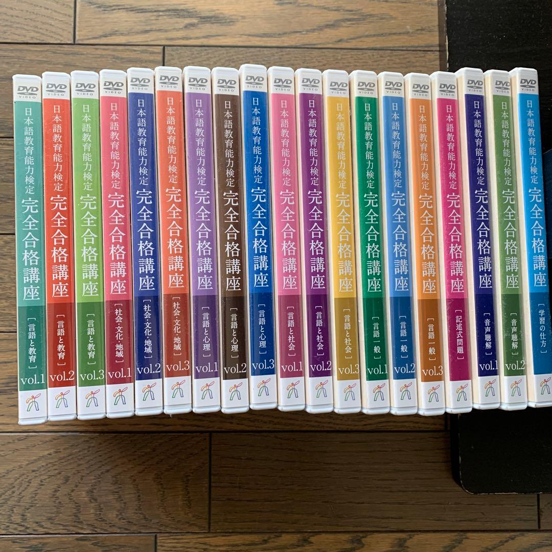 ヒューマン日本語教育能力検定完全合格講座DVDとCD