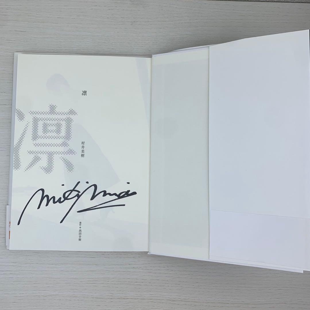 凛 村井美樹写真集 直筆サイン入り 初版 帯付き
