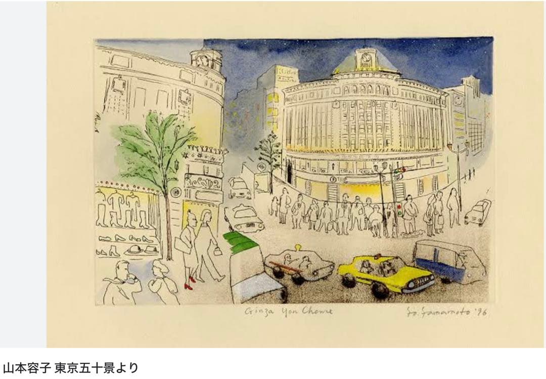 限定版画 山本容子 ルイヴィトン トラベルノート 東京五十景 代表作