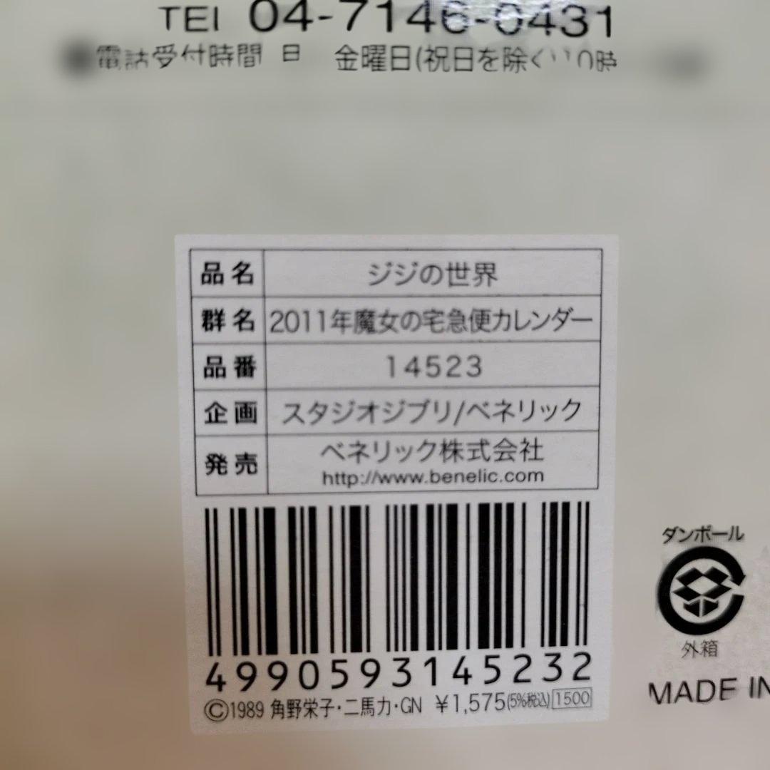 希少レア ジブリ 魔女の宅急便 2011年 カレンダー ジジの世界 - メルカリ