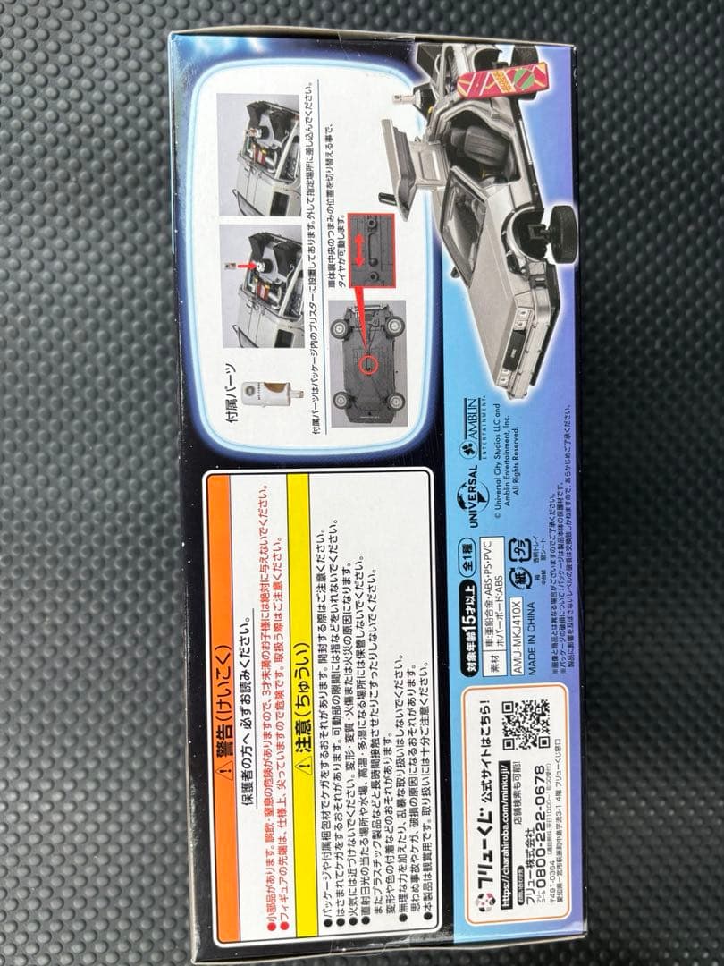 フリューくじ バックトゥザフューチャー ラストゲット賞 デロリアン