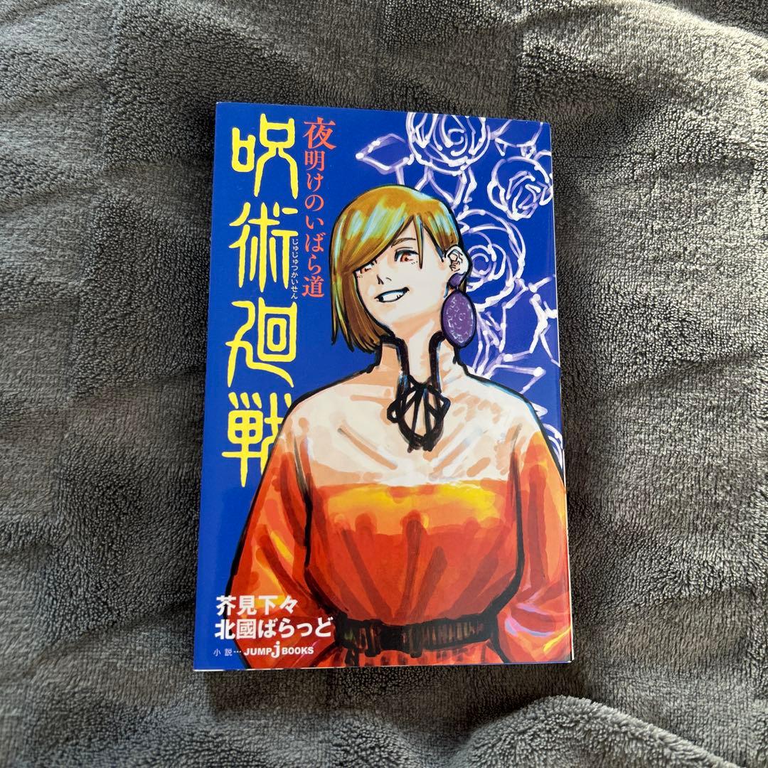 呪術廻戦 小説2巻セット/逝く夏と還る秋、夜明けのいばらの道 - メルカリ