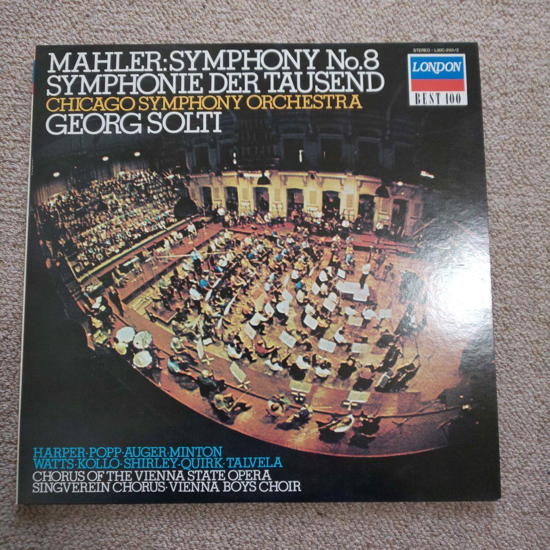 LP マーラー「交響曲第8番 千人の交響曲」(ショルティ) 2枚組 名盤