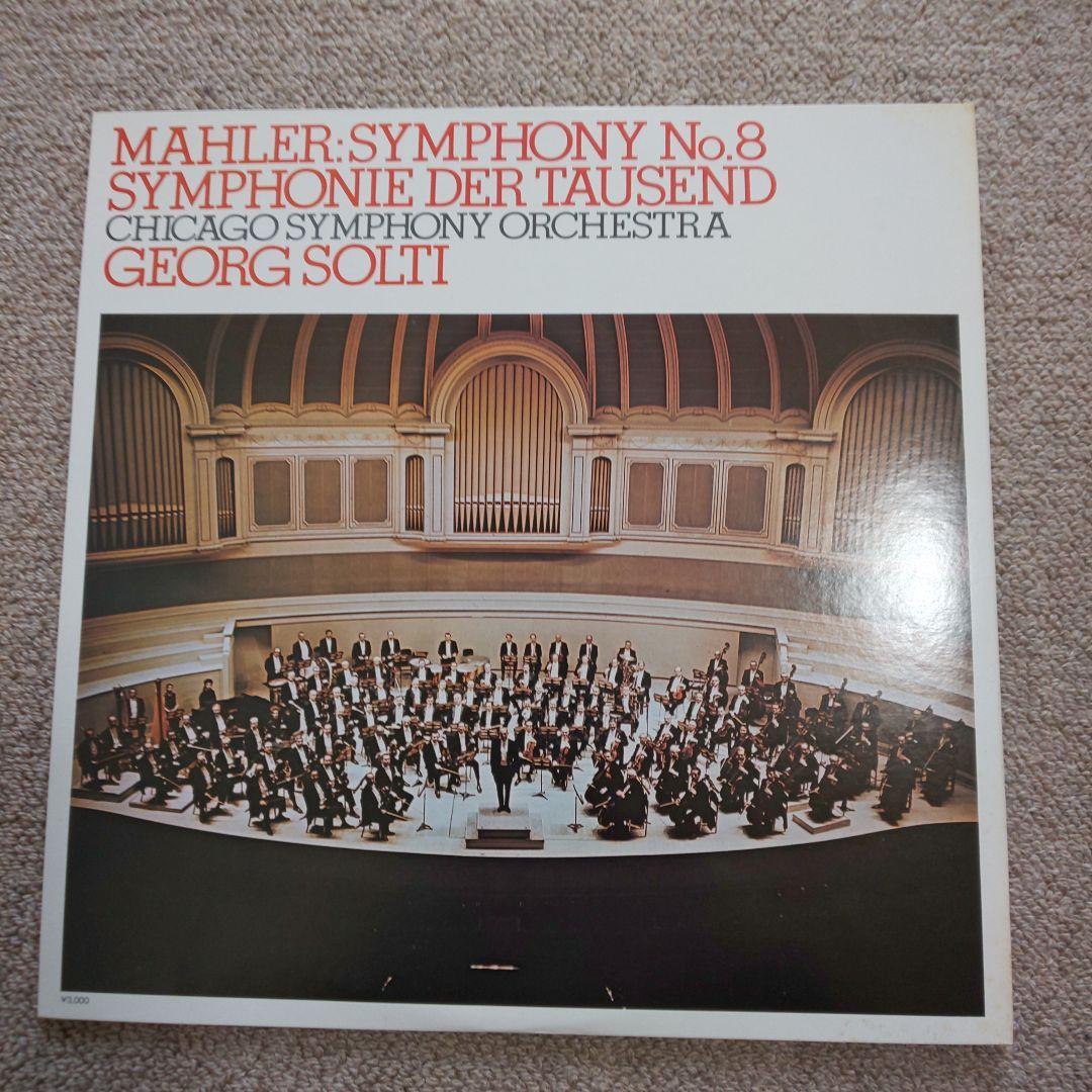 LP マーラー「交響曲第8番 千人の交響曲」(ショルティ) 2枚組 名盤