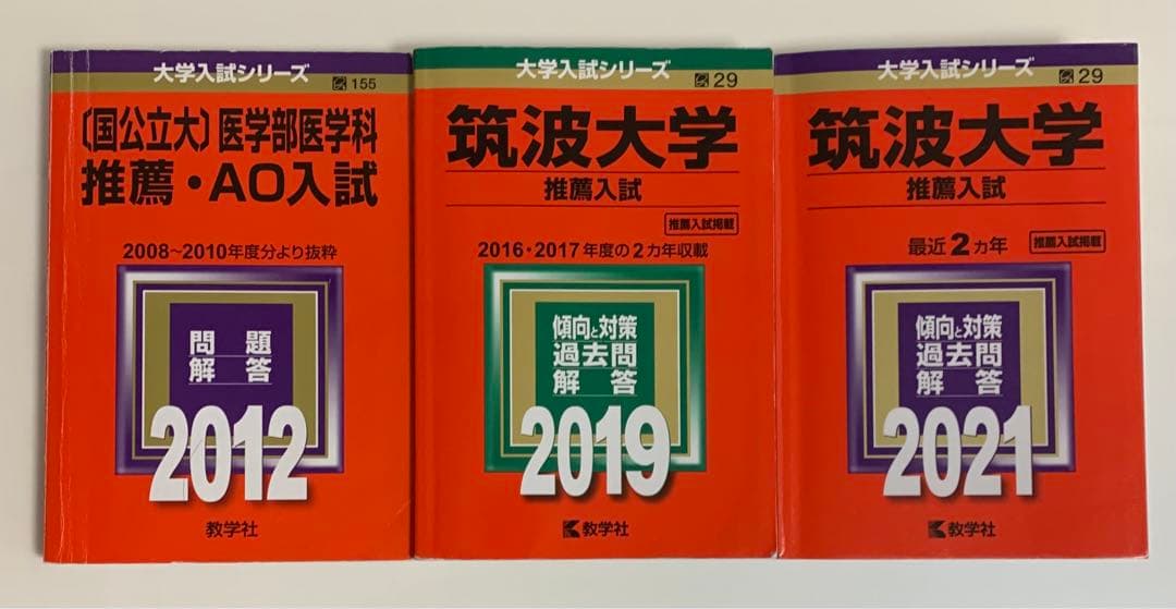 筑波大学医学群医学類 推薦入試過去問 3冊セット - メルカリ
