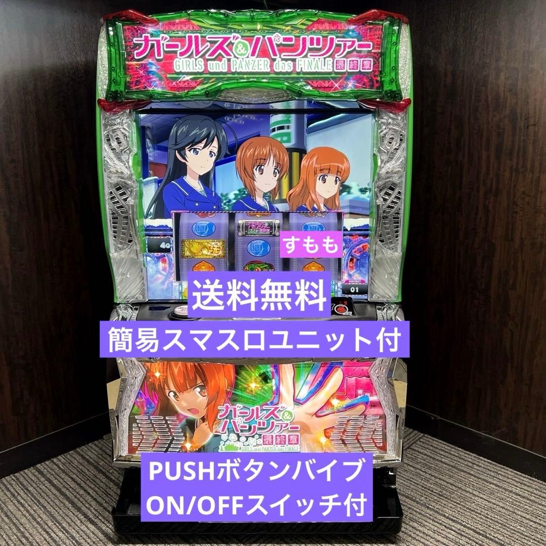 スマスロ「ガールズ&パンツァー 最終章」 送料無料 パチスロ実機
