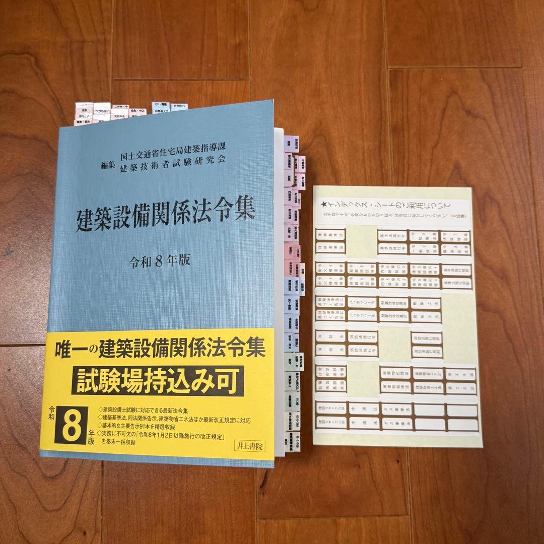 2026年（令和8年）版 建築設備関係法令集 線引き済 - メルカリ