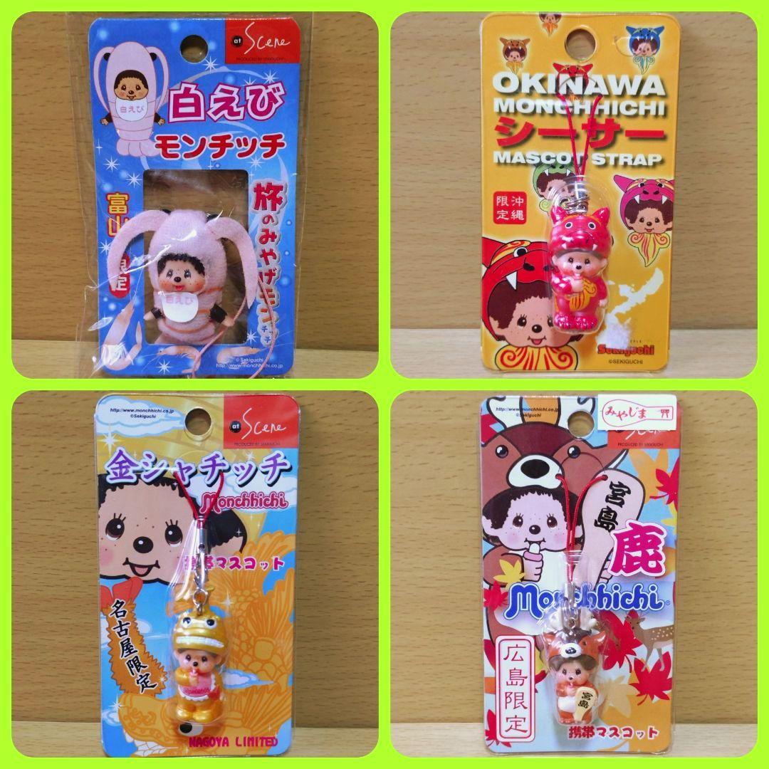 ご当地 モンチッチ 10個 ストラップ 根付 新品未開封 おまけ1個 - メルカリ