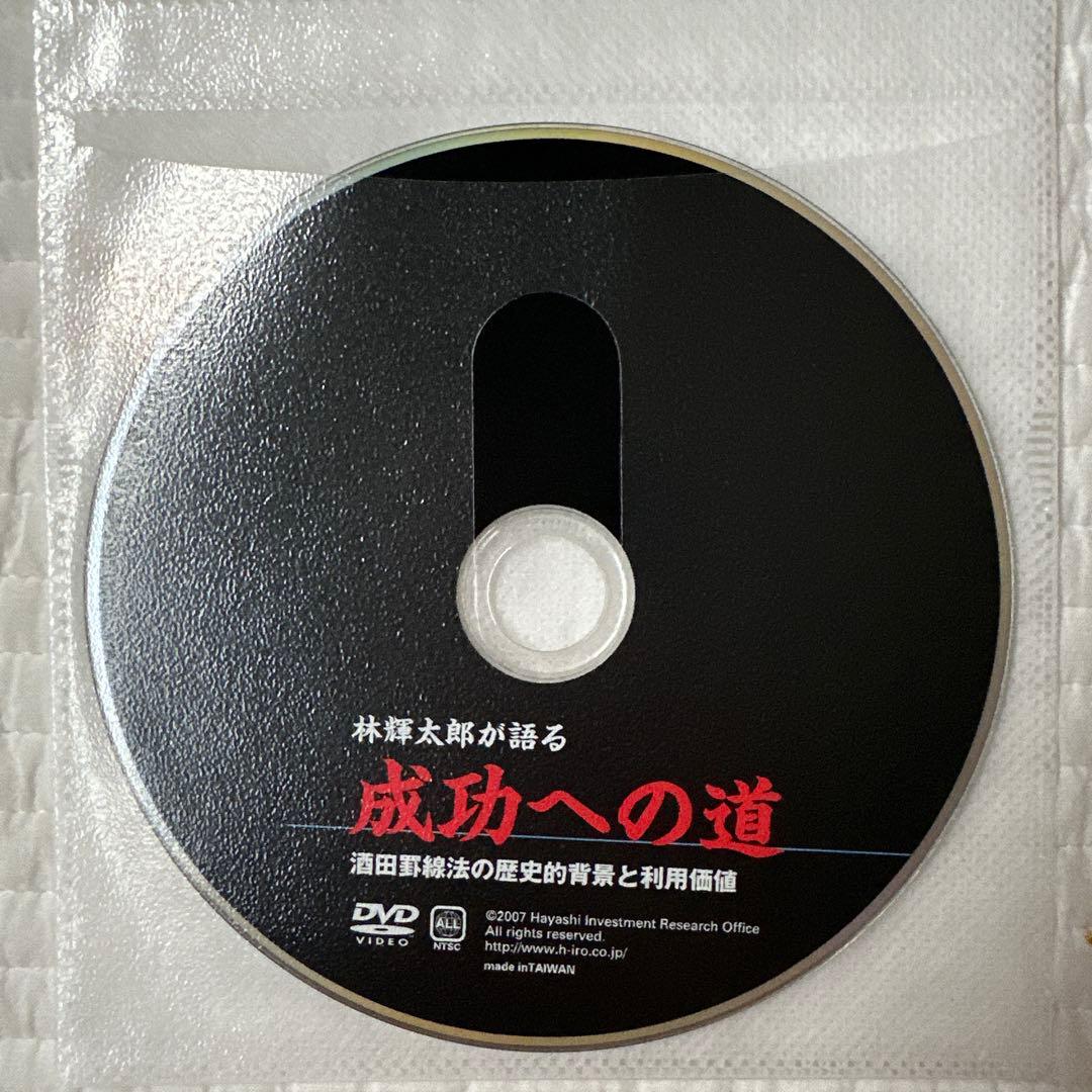 林輝太郎が語る 成功への道 DVD 林投資研究所 DVD】林輝太郎が語る”成功への道” - 林投資研究所