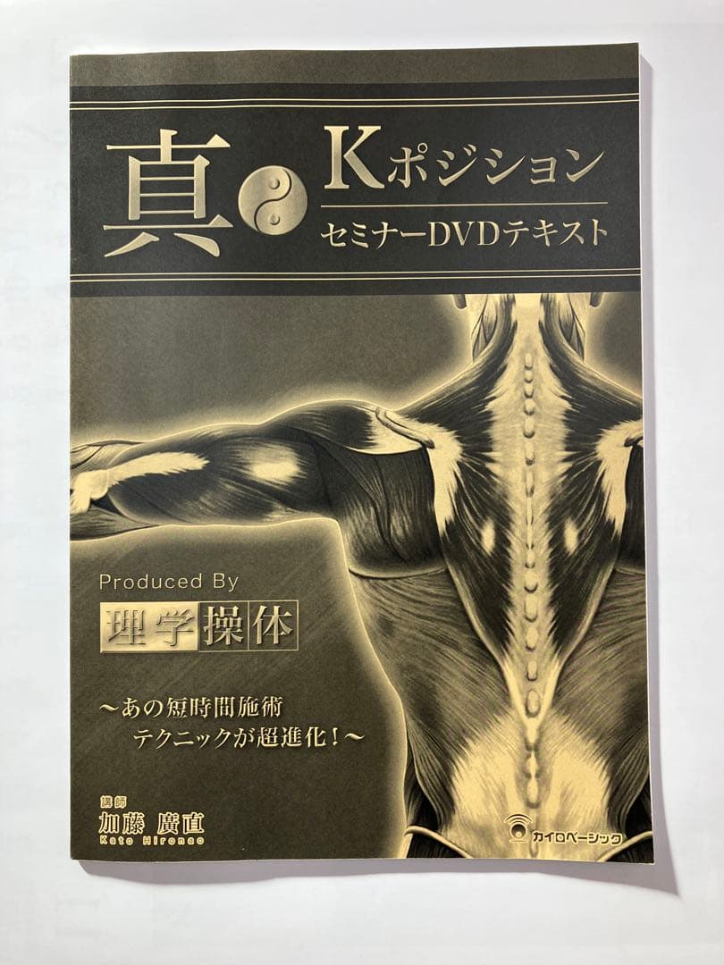 最終価格【真・KポジションセミナーDVD】 テキストあり