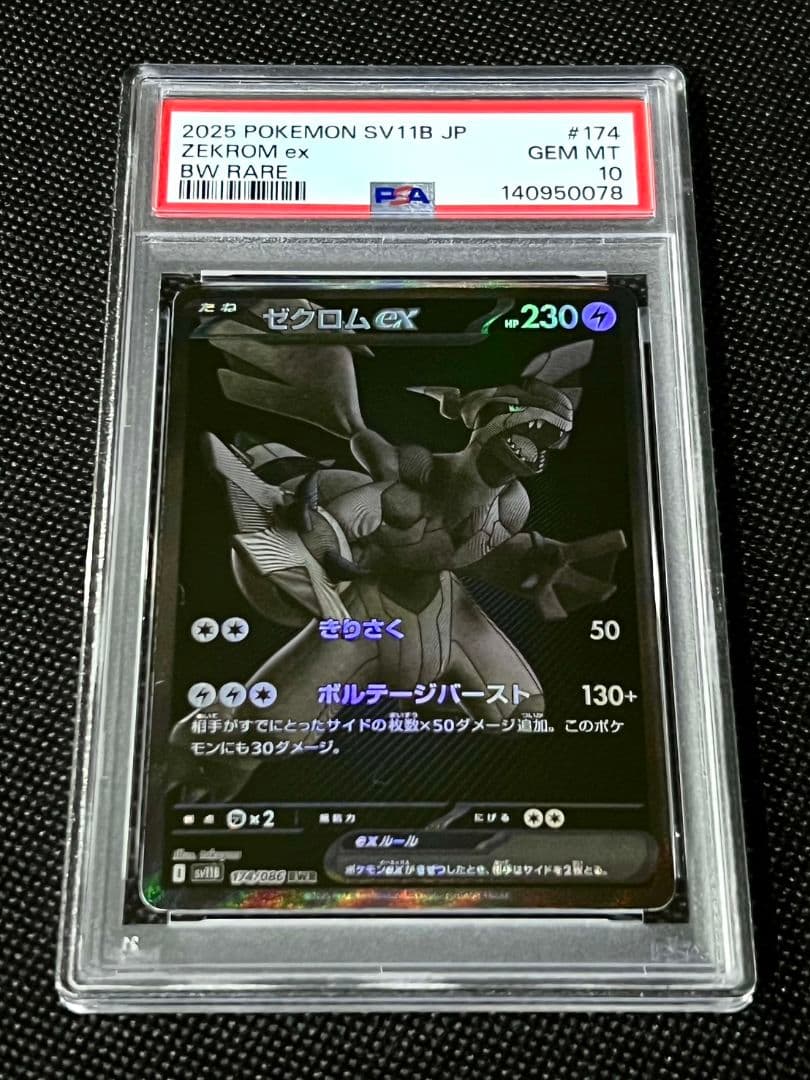 PSA10 ゼクロム ex BWレア sv11b 174/086 - メルカリ