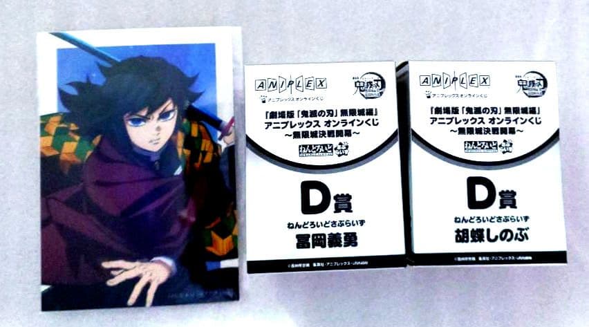 鬼滅の刃 アニプレックスオンラインくじ ねんどろいど 冨岡義勇 胡蝶